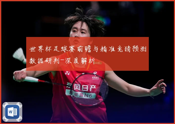 世界杯足球赛前瞻与精准竞猜预测数据研判-深度解析