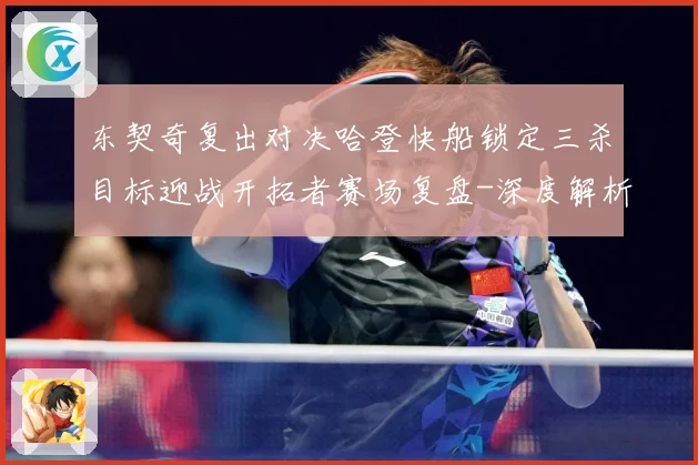 东契奇复出对决哈登快船锁定三杀目标迎战开拓者赛场复盘-深度解析