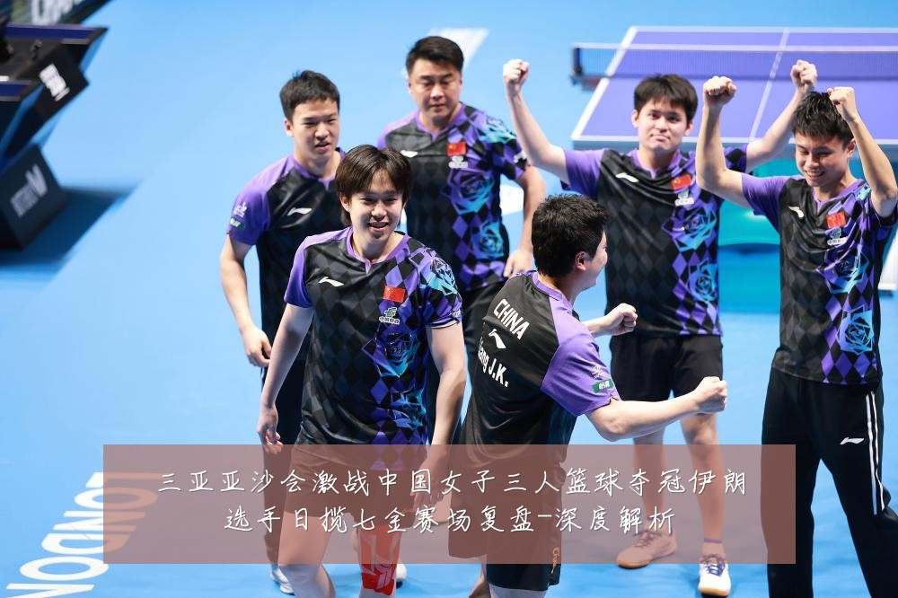 三亚亚沙会激战中国女子三人篮球夺冠伊朗选手日揽七金赛场复盘-深度解析