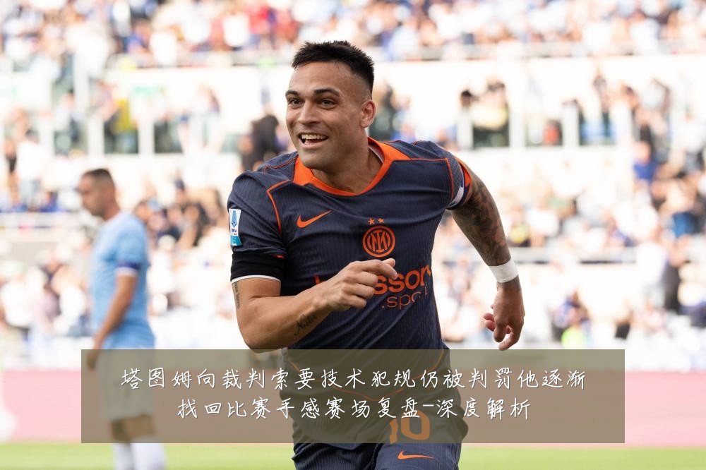塔图姆向裁判索要技术犯规仍被判罚他逐渐找回比赛手感赛场复盘-深度解析