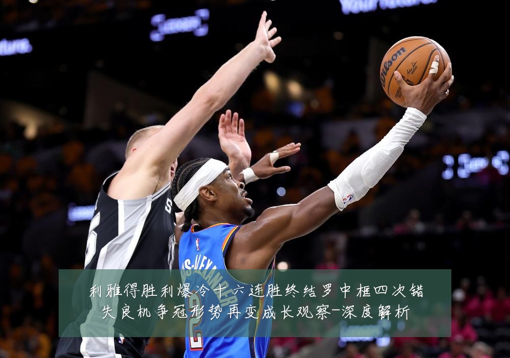 利雅得胜利爆冷十六连胜终结罗中框四次错失良机争冠形势再变成长观察-深度解析
