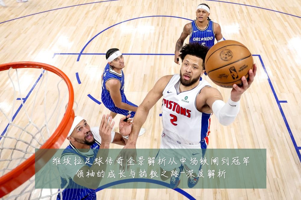 维埃拉足球传奇全景解析从中场铁闸到冠军领袖的成长与执教之路-深度解析