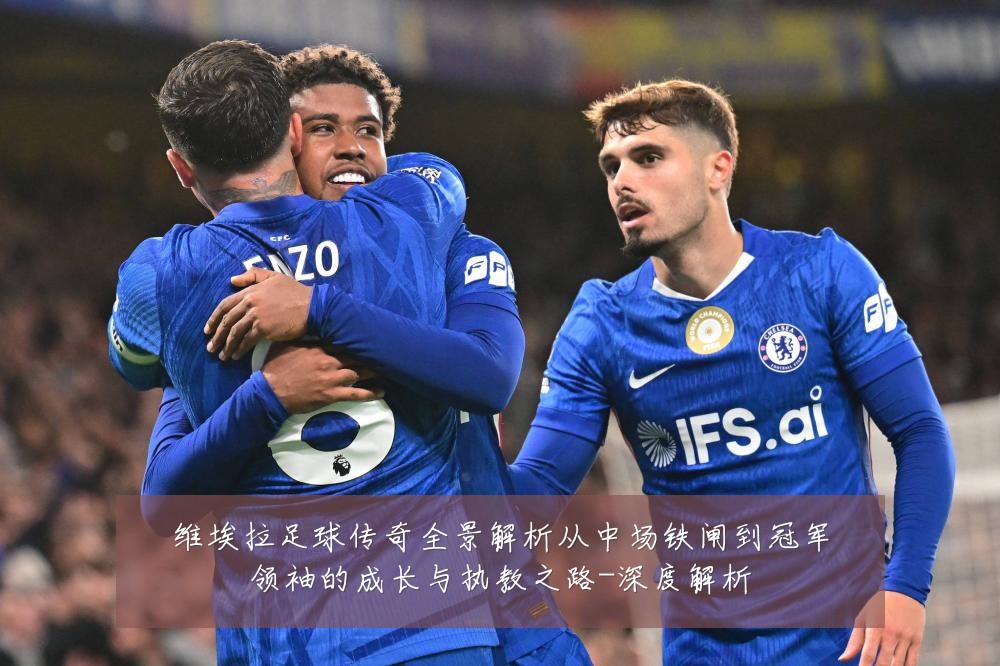 维埃拉足球传奇全景解析从中场铁闸到冠军领袖的成长与执教之路-深度解析