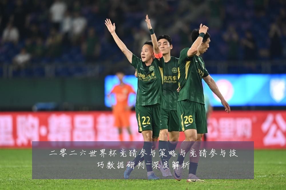 二零二六世界杯竞猜参与策略与竞猜参与技巧数据研判-深度解析