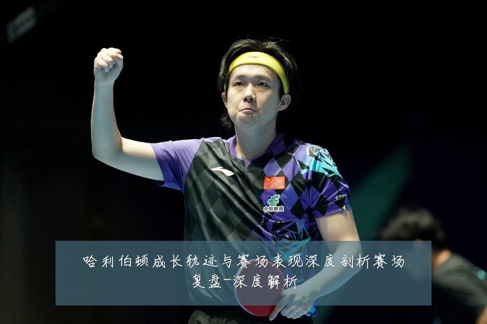 哈利伯顿成长轨迹与赛场表现深度剖析赛场复盘-深度解析