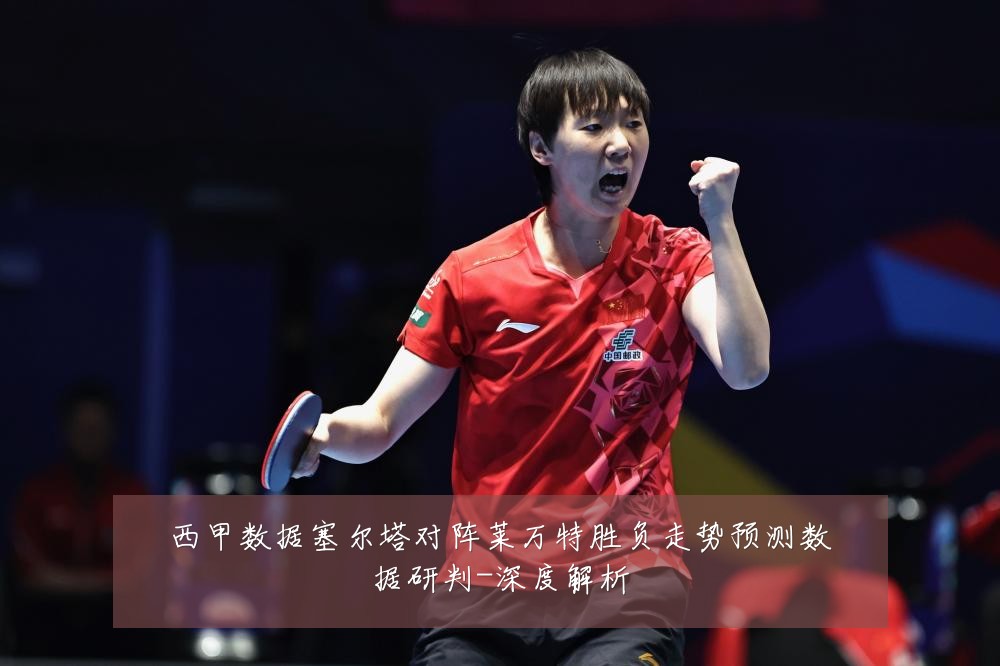 西甲数据塞尔塔对阵莱万特胜负走势预测数据研判-深度解析